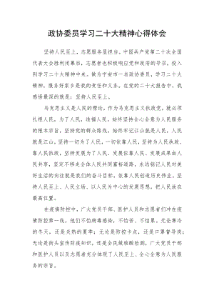 政协委员学习二十大精神心得体会.docx