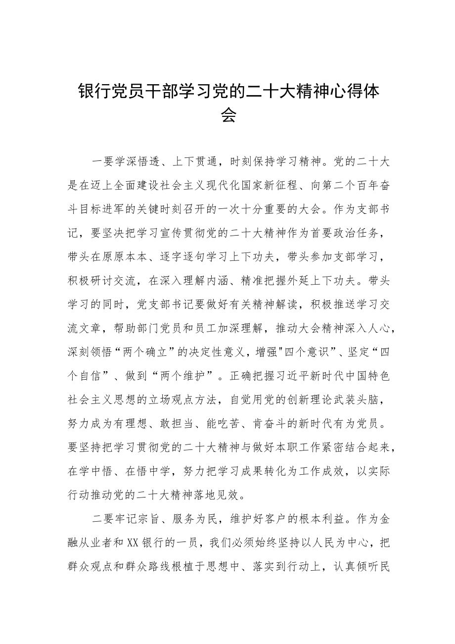 银行党员干部学习党的二十大精神心得体会八篇.docx_第1页