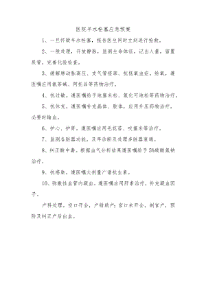 医院羊水栓塞应急预案.docx