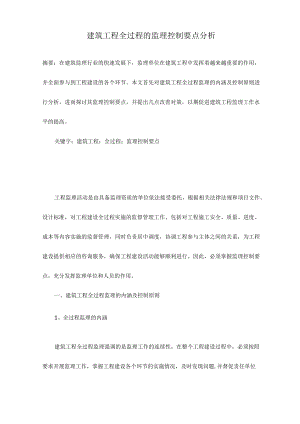 建筑工程全过程的监理控制要点分析.docx