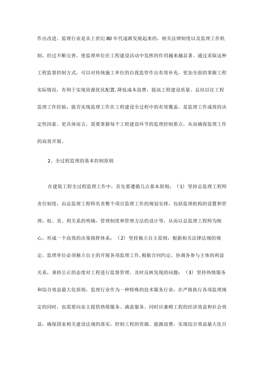 建筑工程全过程的监理控制要点分析.docx_第2页