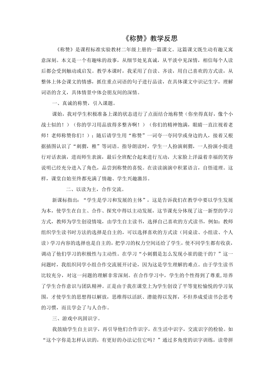 称赞 教学反思.docx_第1页