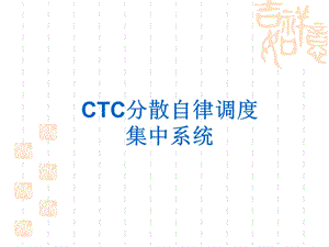 CTC培训课件.ppt