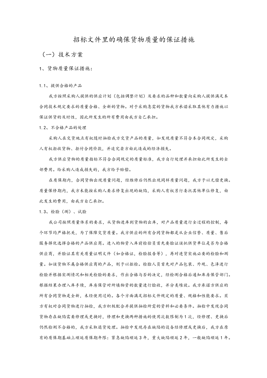 招投标文件里的确保货物质量的保证措施.docx_第1页