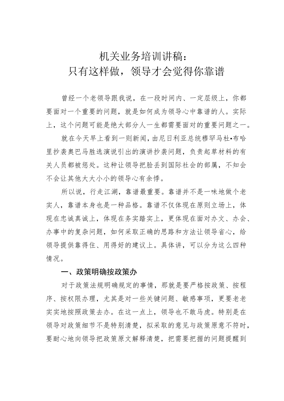 机关业务培训讲稿：只有这样做领导才会觉得你靠谱.docx_第1页