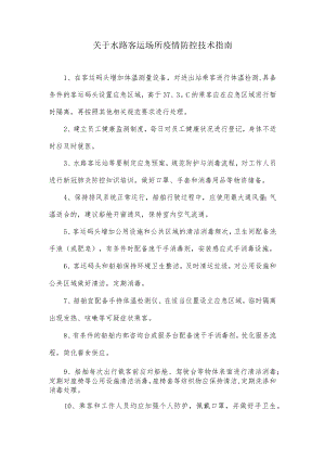 关于水路客运场所疫情防控技术指南.docx