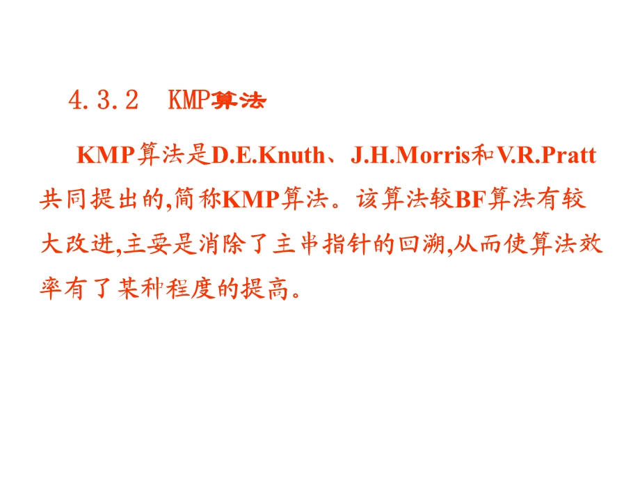 严蔚敏数据结构kmp算法详解.ppt_第1页