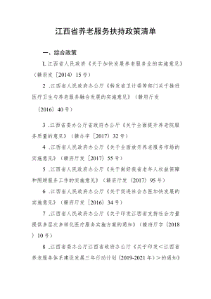 江西省养老服务扶持政策清单.docx