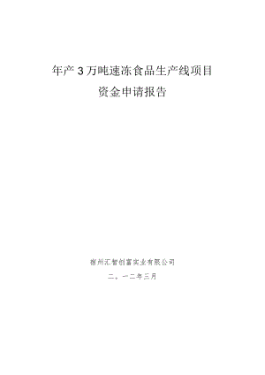 年产3万吨速冻食品生产线项目 资金申请报告.docx