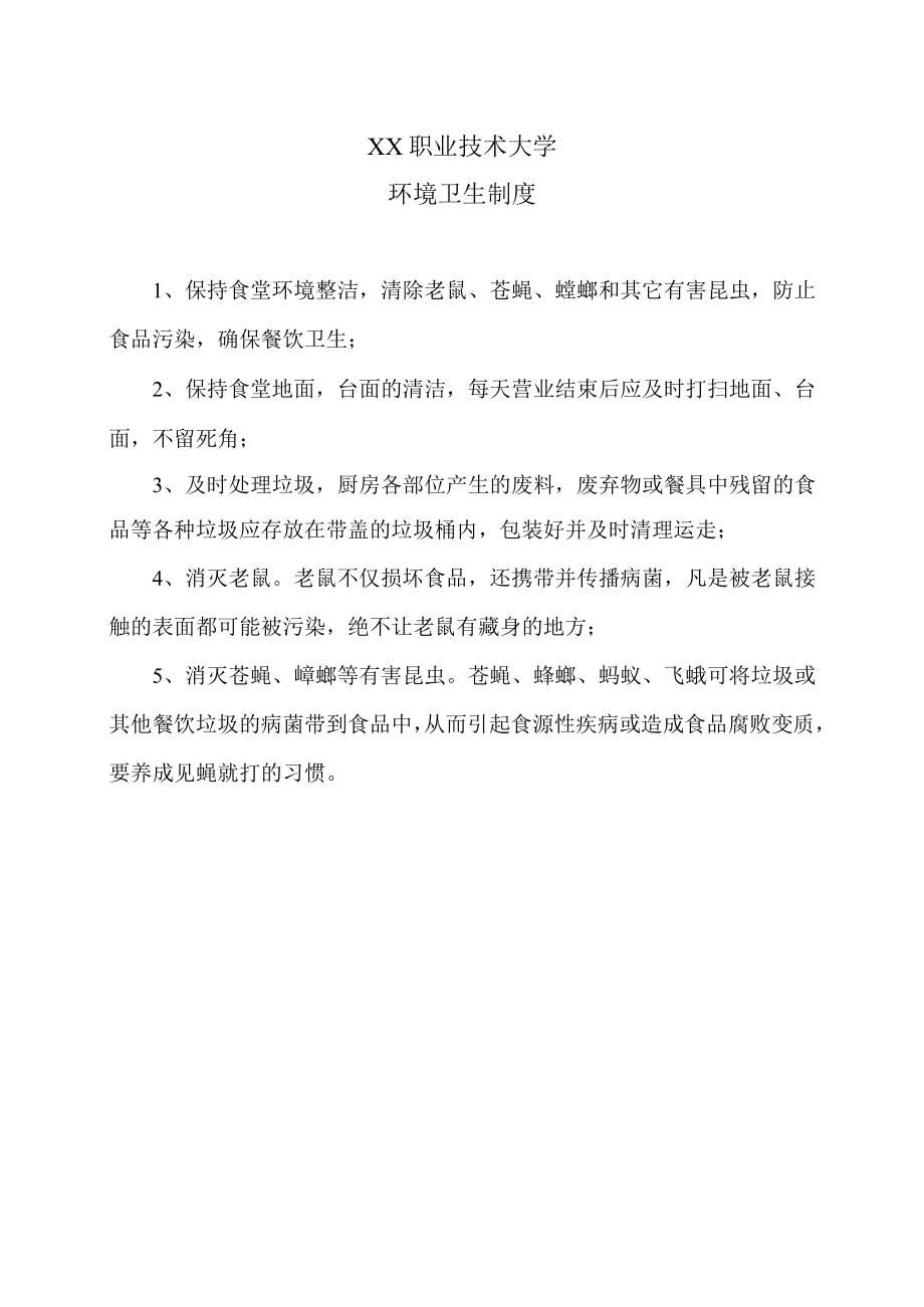 XX职业技术大学环境卫生制度.docx_第1页