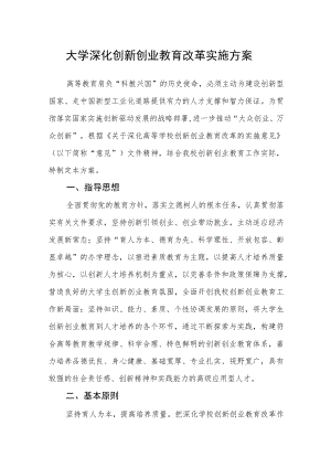 大学深化创新创业教育改革实施方案.docx