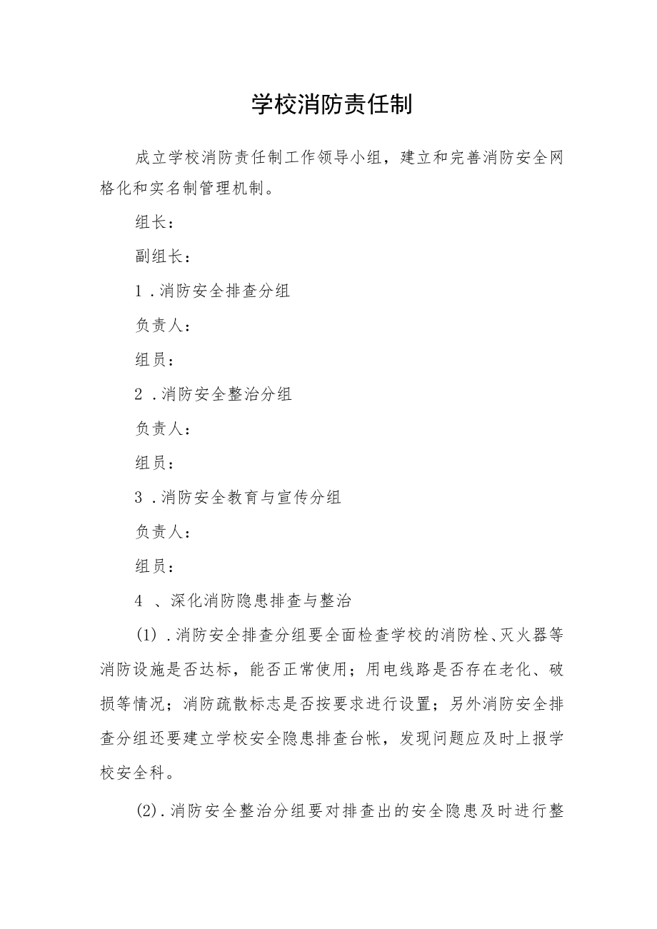 学校消防责任制.docx_第1页