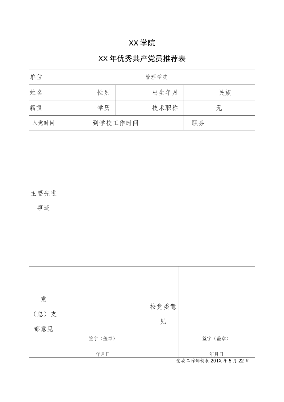 XX学院XX年优秀共产党员推荐表.docx_第1页