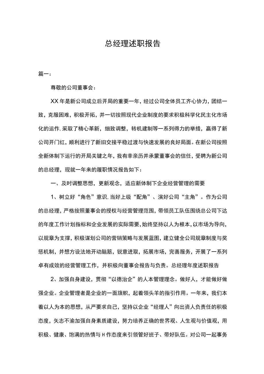 总经理述职报告精选.docx_第1页