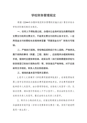 学校财务管理规定.docx