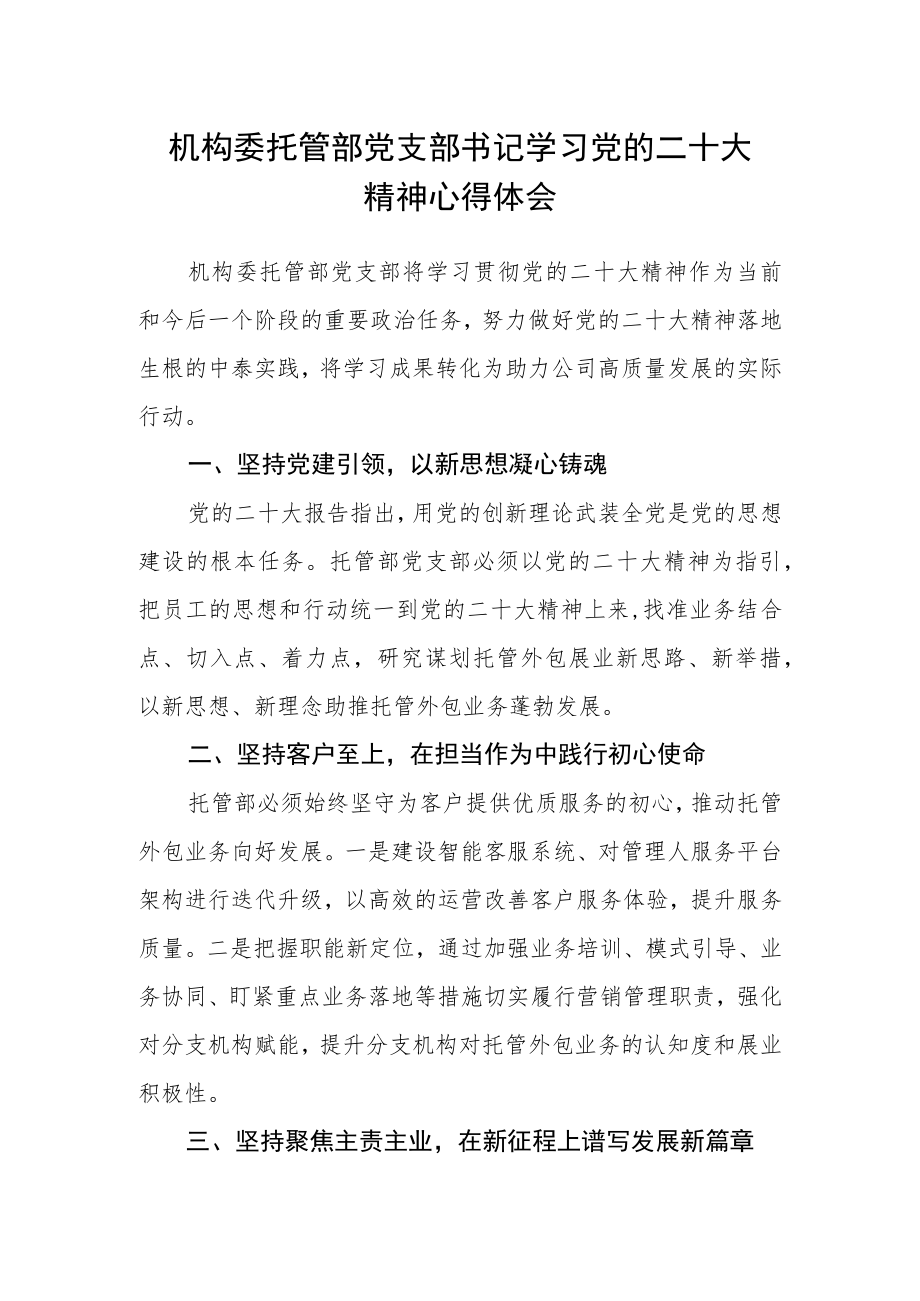 机构委托管部党支部书记学习党的二十大精神心得体会.docx_第1页