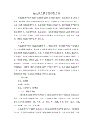 有效课堂教学的评价方案.docx