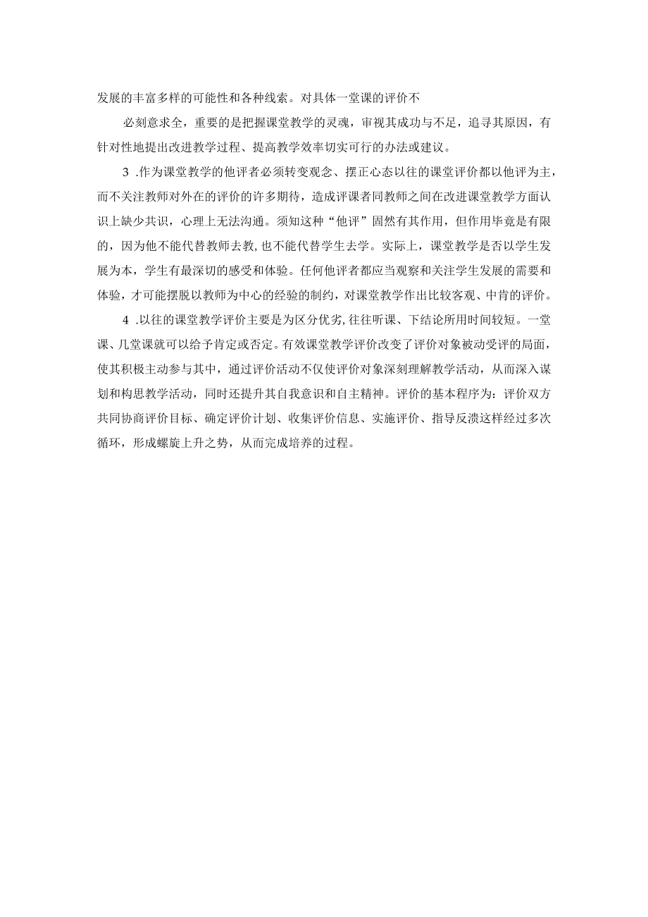 有效课堂教学的评价方案.docx_第2页