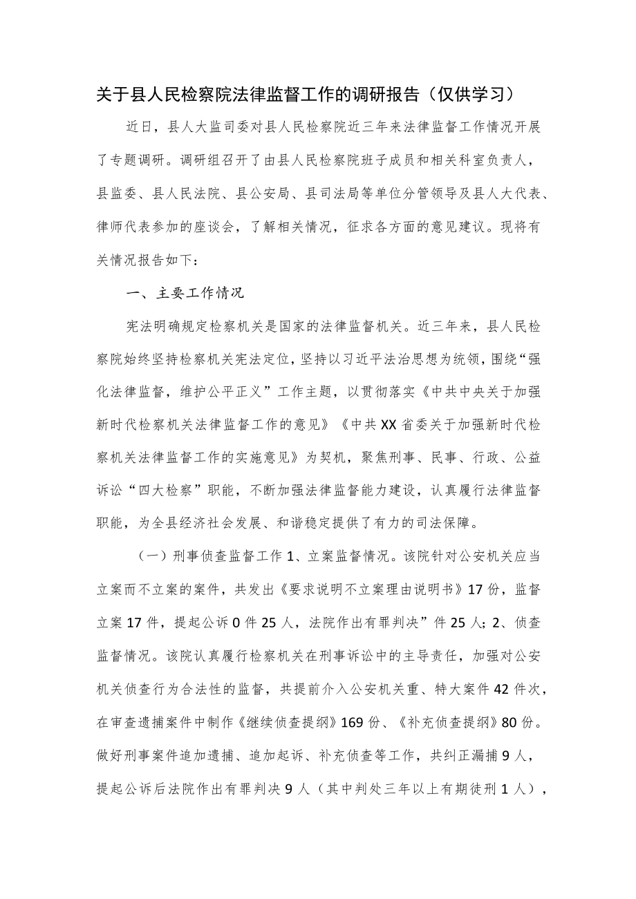 关于县人民检察院法律监督工作的调研报告.docx_第1页