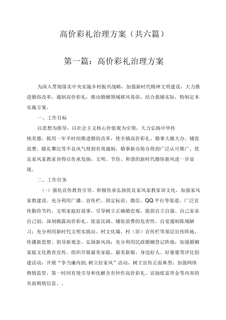 高价彩礼治理方案（共六篇）.docx_第1页