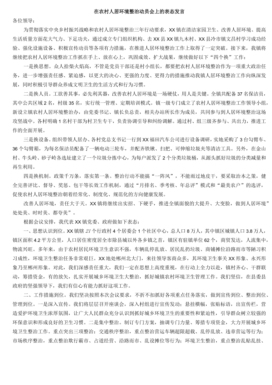 在农村人居环境整治动员会上的表态发言.docx_第1页