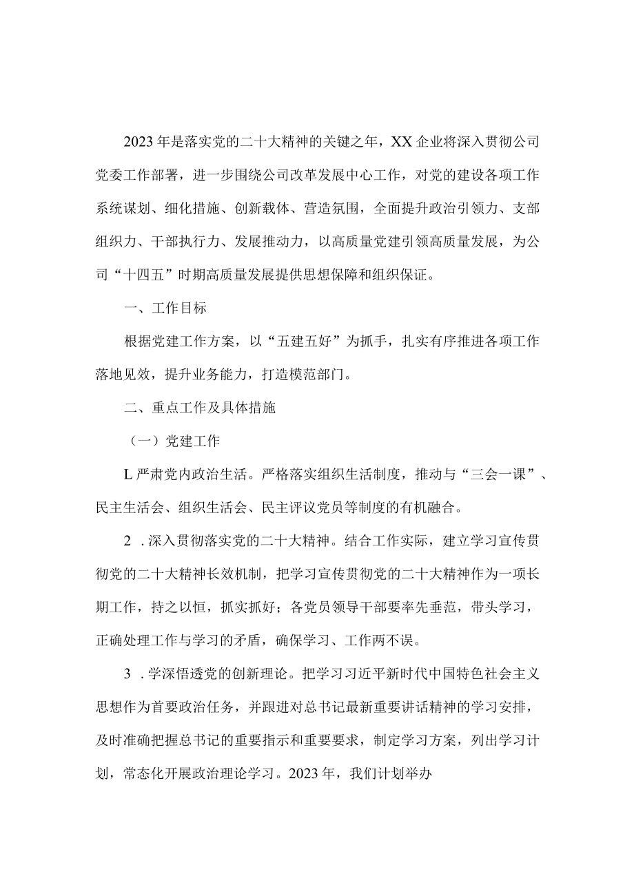 2023企业党建工作计划范文.docx_第2页