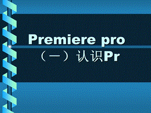 premiere培训课件.ppt