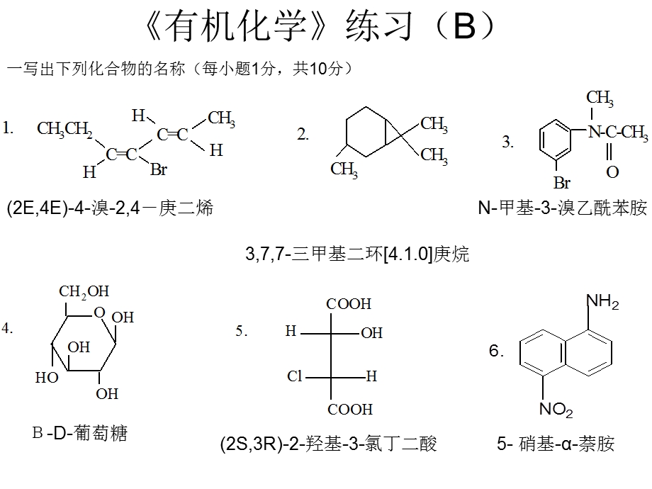 《有机化学(第二版)》有机化学练习B.ppt_第1页