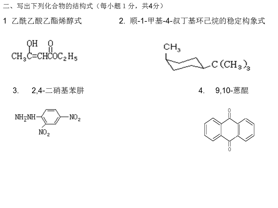 《有机化学(第二版)》有机化学练习B.ppt_第3页