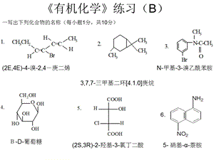 《有机化学(第二版)》有机化学练习B.ppt