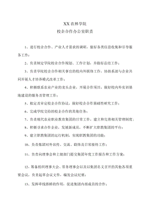 XX农林学院校企合作办公室职责.docx