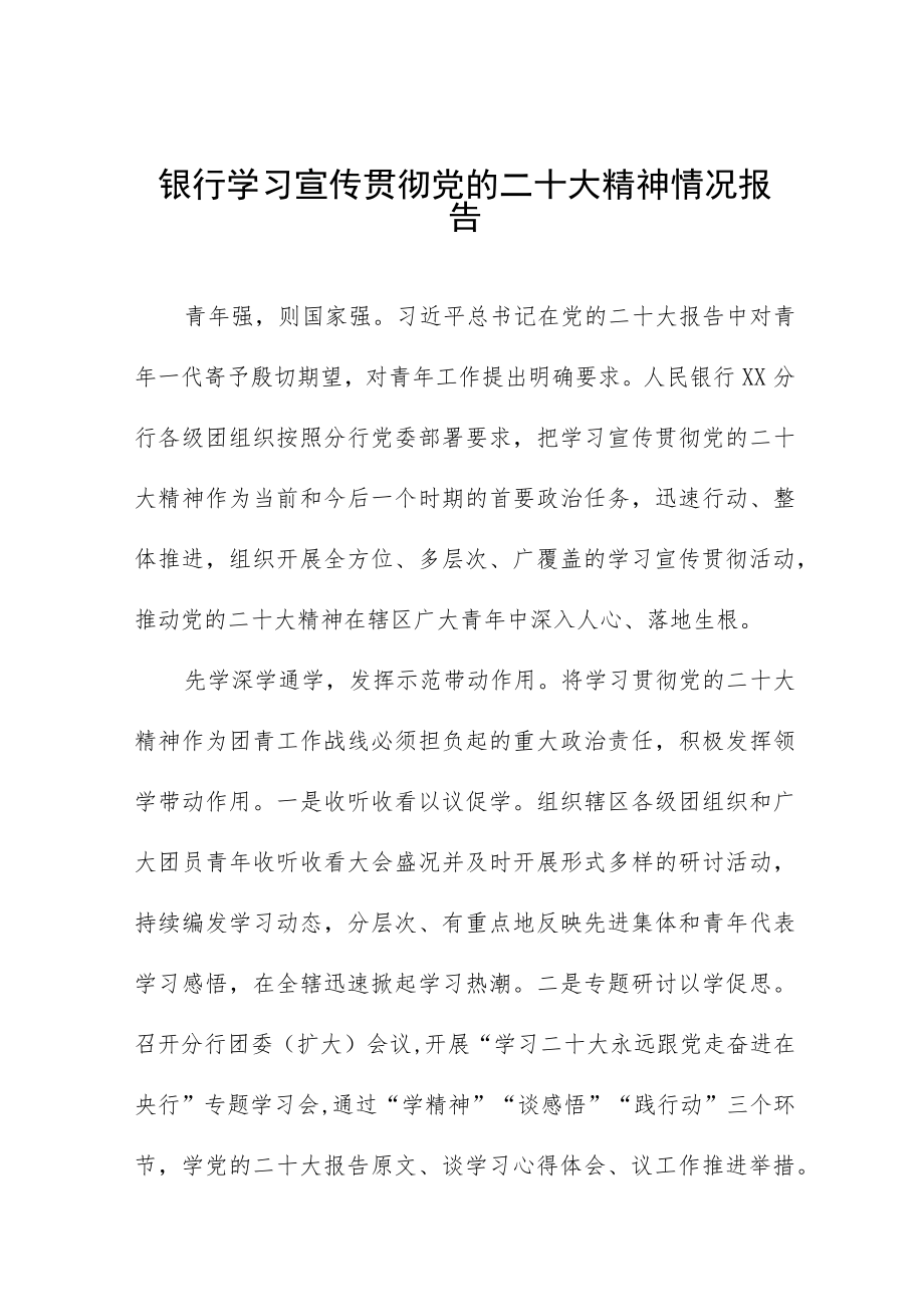 银行学习宣传贯彻党的二十大精神情况汇报五篇合集.docx_第1页