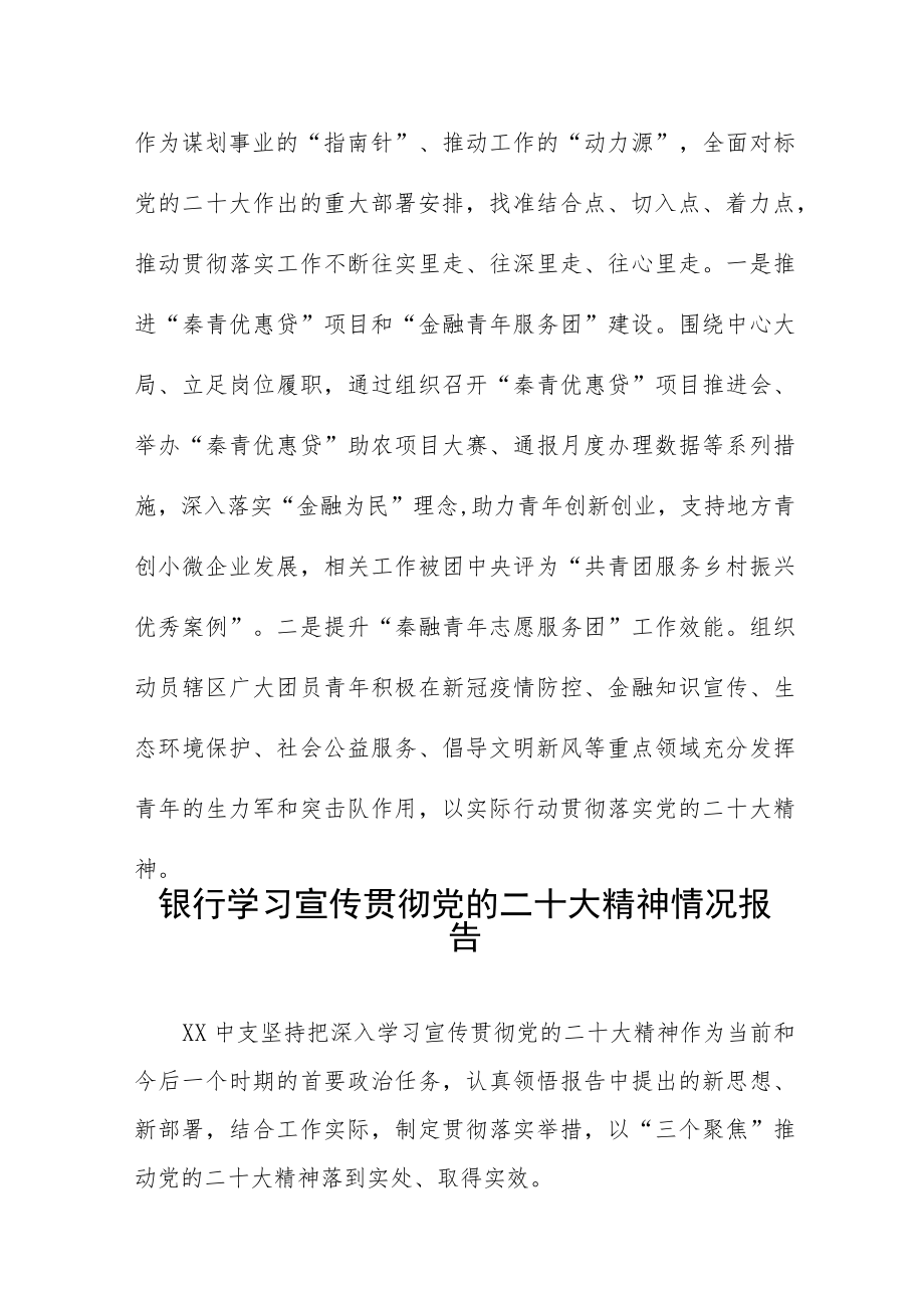 银行学习宣传贯彻党的二十大精神情况汇报五篇合集.docx_第3页