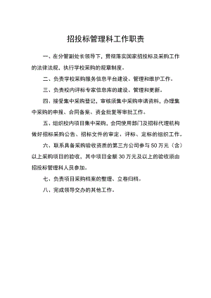 招投标管理科工作职责.docx