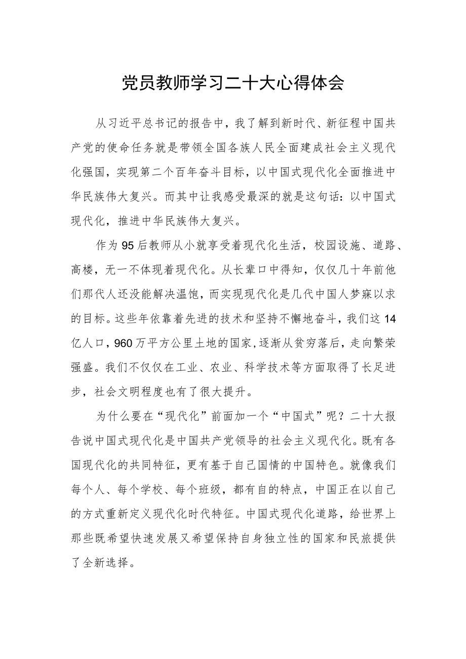 党员教师学习二十大心得体会.docx_第1页