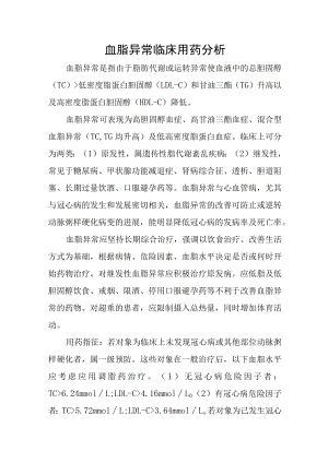 血脂异常临床用药分析.docx