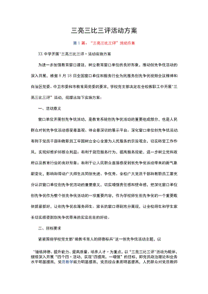 三亮三比三评活动方案多篇.docx