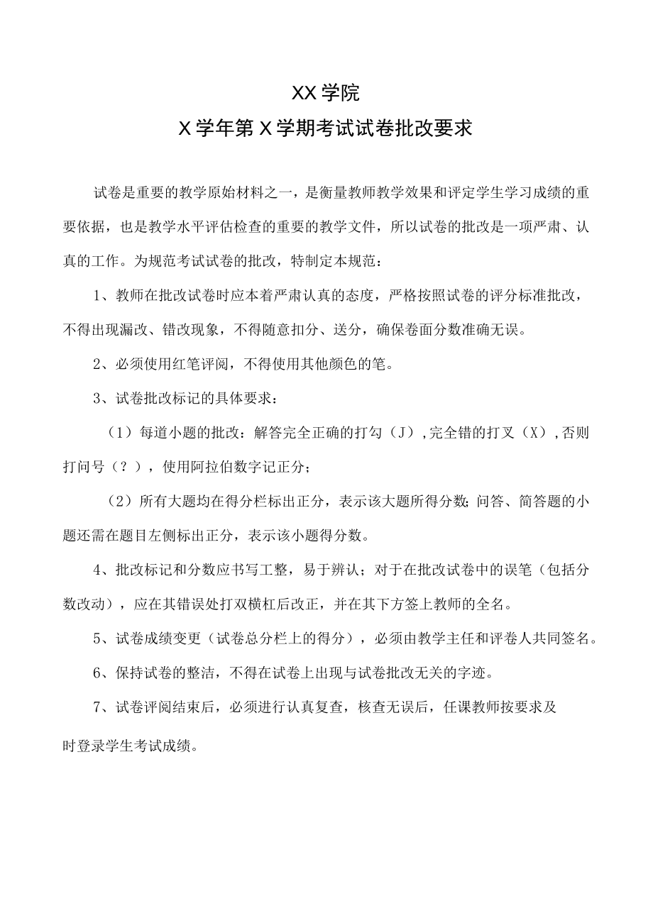 XX学院X学年第X学期考试试卷批改要求.docx_第1页