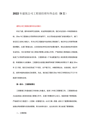 2022年建筑公司工程部经理年终总结(9篇).docx