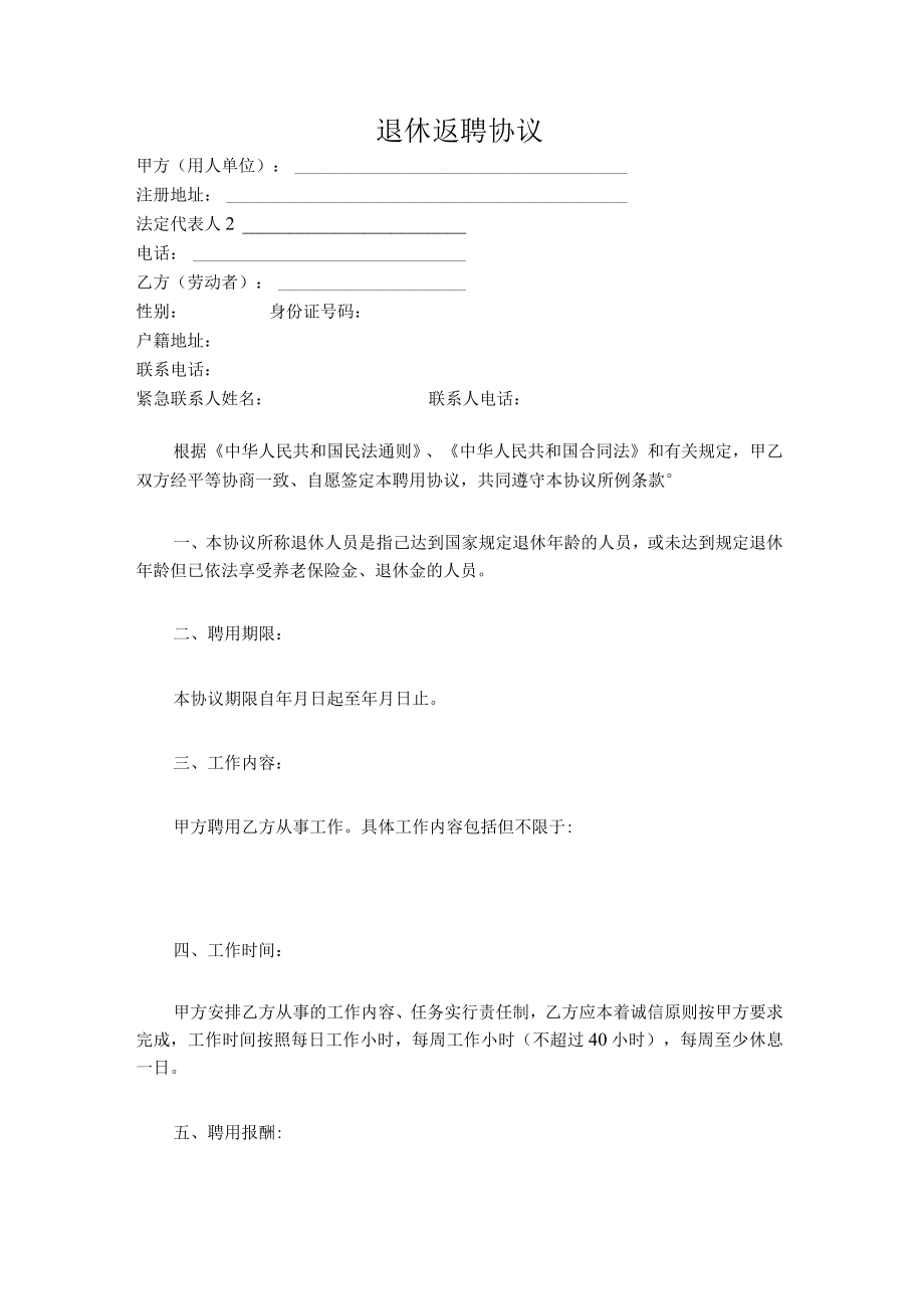 退休返聘合同.docx_第1页