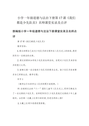 小学一年级道德与法治下册第 17课《我们都是少先队员》名师课堂实录及点评.docx