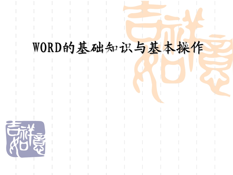 WORD培训课件.ppt_第1页