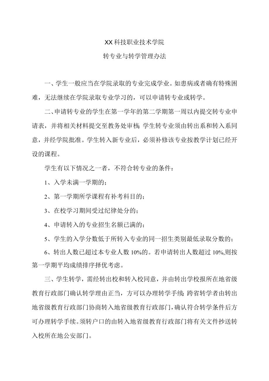 XX科技职业技术学院转专业与转学管理办法.docx_第1页