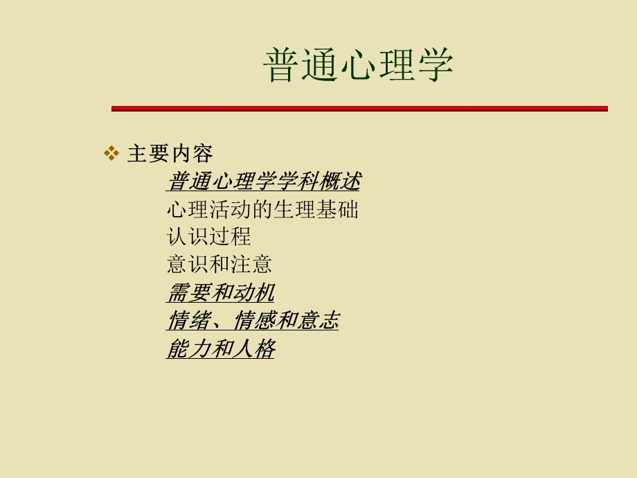 《普通心理学课件》PPT课件.ppt_第2页