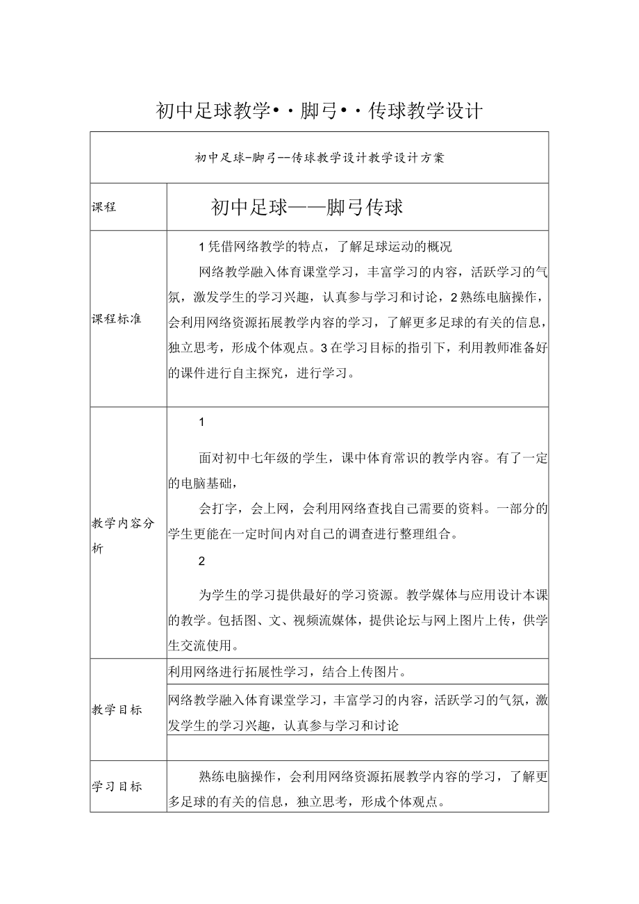 初中快乐足球脚弓传球教学设计.docx_第1页