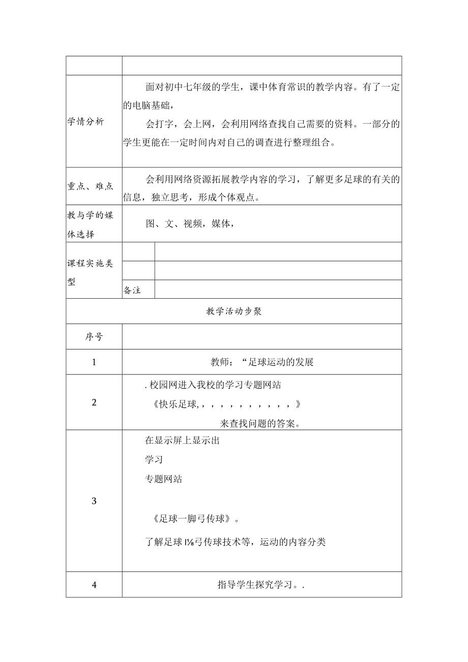 初中快乐足球脚弓传球教学设计.docx_第2页