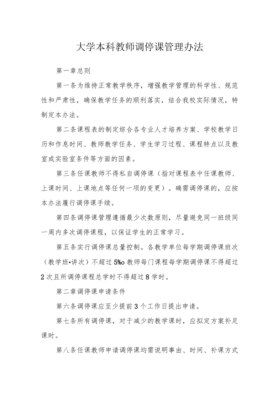 大学本科教师调停课管理办法.docx_第1页