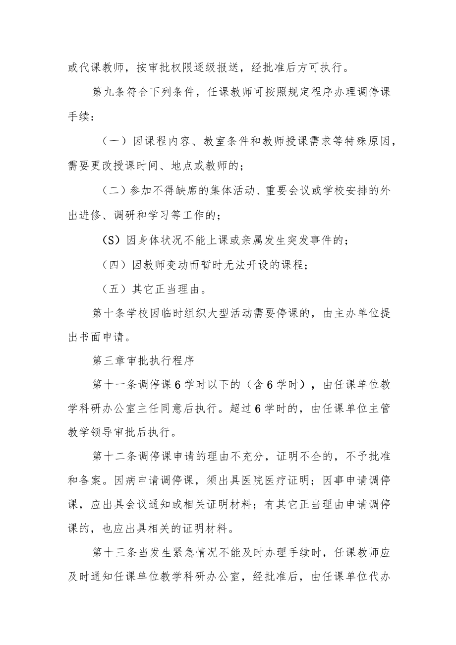 大学本科教师调停课管理办法.docx_第2页