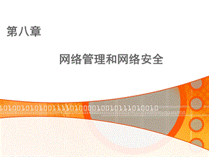 【计算机网络技术】第八章网络管理和网络安全.ppt