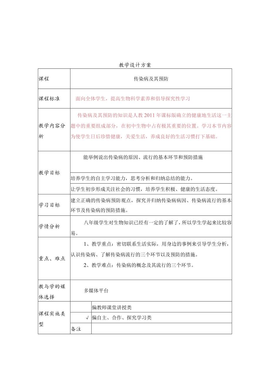 传染病及其预防 教学设计.docx_第1页